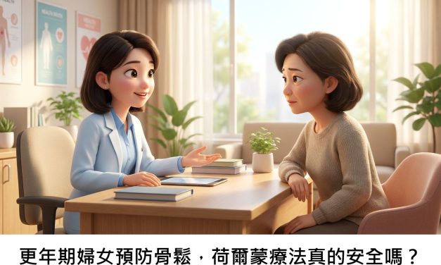 更年期婦女預防骨鬆，荷爾蒙療法真的安全嗎？