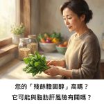 您的「殘餘膽固醇」高嗎？它可能與脂肪肝風險有關嗎？