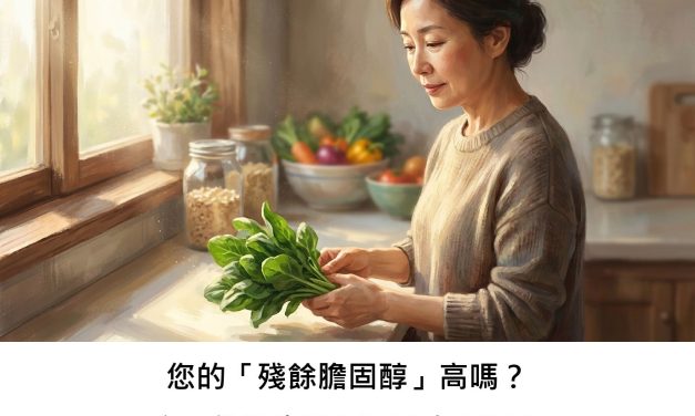 您的「殘餘膽固醇」高嗎？它可能與脂肪肝風險有關嗎？