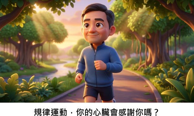 規律運動，你的心臟會感謝你嗎？