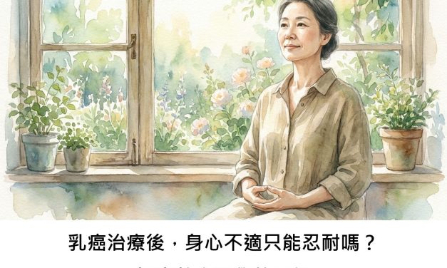 乳癌治療後，身心不適只能忍耐嗎？探索整合醫學的可能