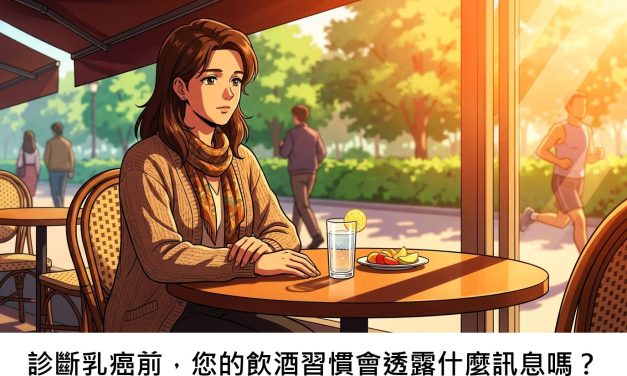 診斷乳癌前，您的飲酒習慣會透露什麼訊息嗎？