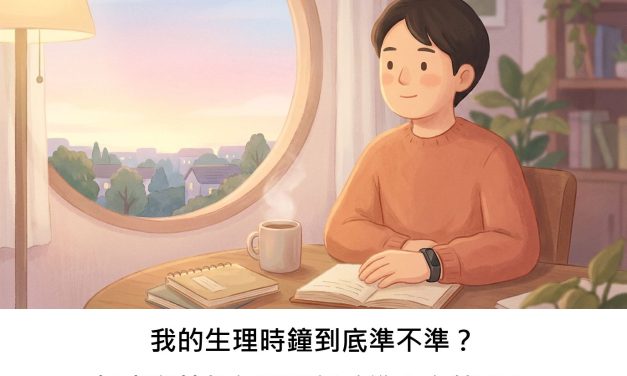 我的生理時鐘到底準不準？探索科技如何幫我們校準內在節奏！