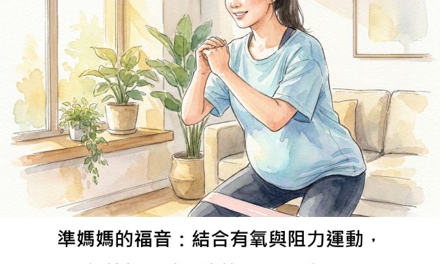 準媽媽的福音：結合有氧與阻力運動，能讓妊娠糖尿病管理更輕鬆嗎？