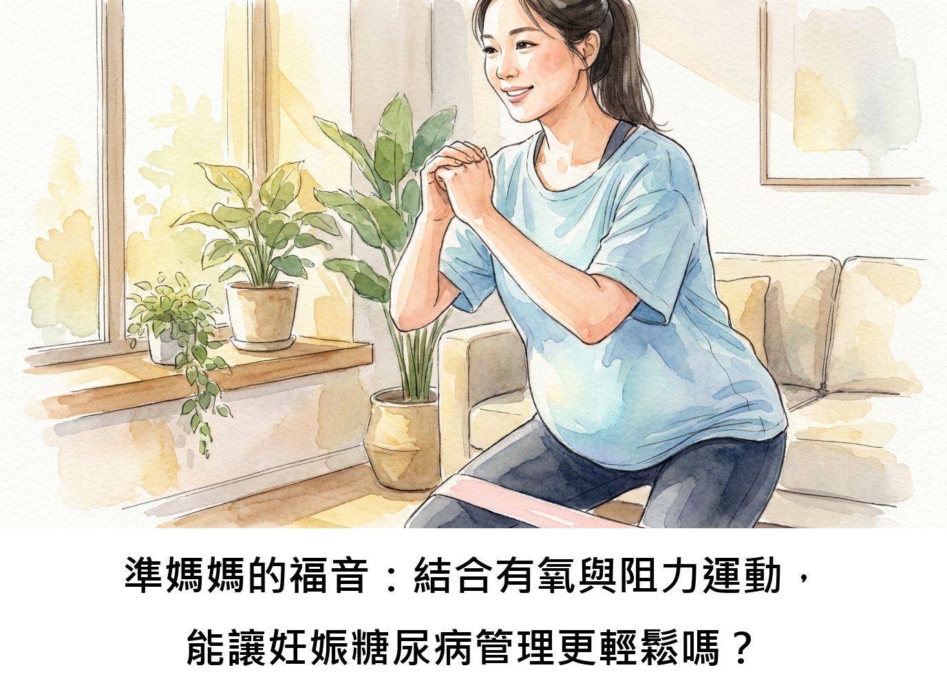 準媽媽的福音:結合有氧與阻力運動,能讓妊娠糖尿病管理更輕鬆嗎?
