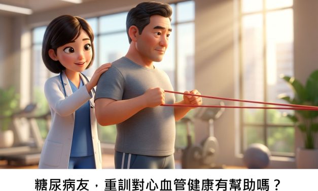 糖尿病友，重訓對心血管健康有幫助嗎？
