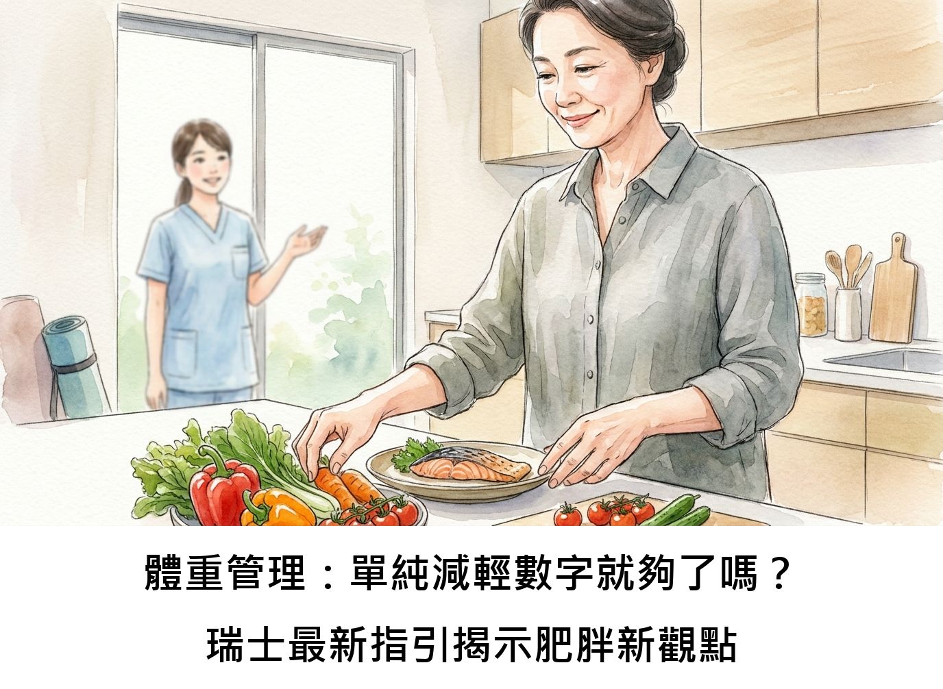 體重管理：單純減輕數字就夠了嗎？瑞士最新指引揭示肥胖新觀點