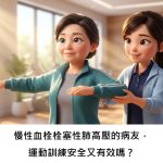 慢性血栓栓塞性肺高壓的病友，運動訓練安全又有效嗎？