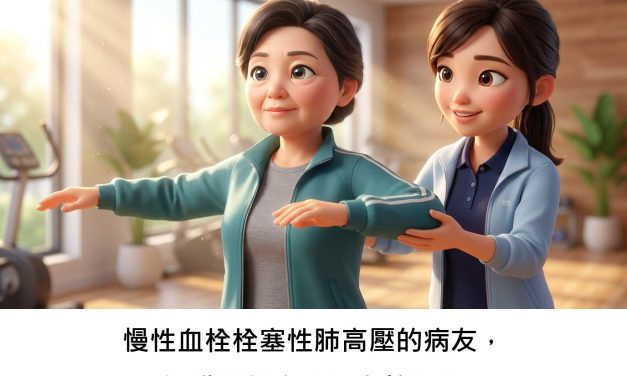 慢性血栓栓塞性肺高壓的病友，運動訓練安全又有效嗎？