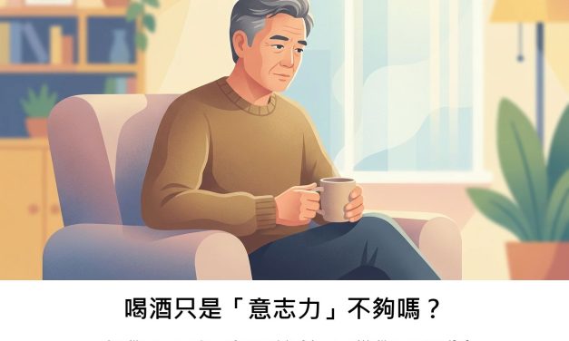 喝酒只是「意志力」不夠嗎？科學揭示酒癮背後的大腦學習機制