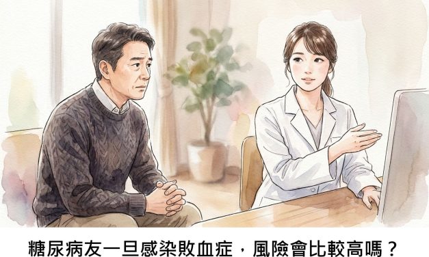 糖尿病友一旦感染敗血症，風險會比較高嗎？