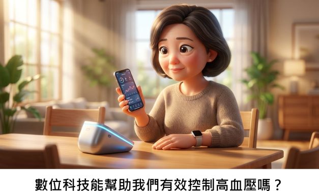 數位科技能幫助我們有效控制高血壓嗎？