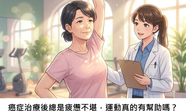 癌症治療後總是疲憊不堪，運動真的有幫助嗎？