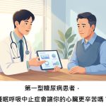 第一型糖尿病患者，睡眠呼吸中止症會讓你的心臟更辛苦嗎？