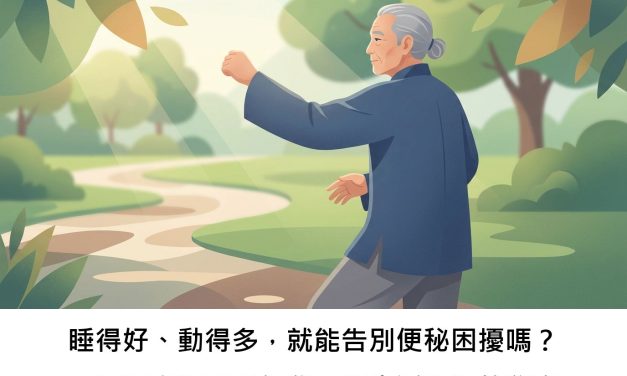 睡得好、動得多，就能告別便秘困擾嗎？一項研究揭開「便秘」與生活習慣的秘密