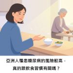 亞洲人罹患糖尿病的風險較高，真的跟飲食習慣有關嗎？