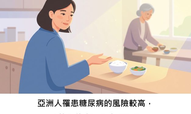 亞洲人罹患糖尿病的風險較高，真的跟飲食習慣有關嗎？