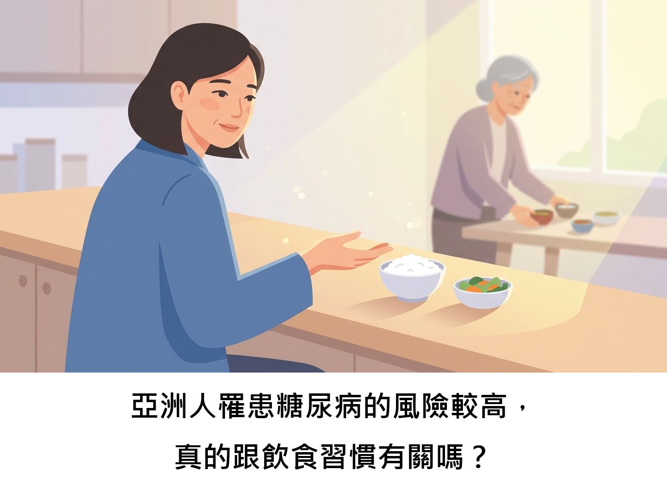 亞洲人罹患糖尿病的風險較高，真的跟飲食習慣有關嗎？