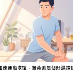 想加速運動恢復，薑黃素是個好選擇嗎？