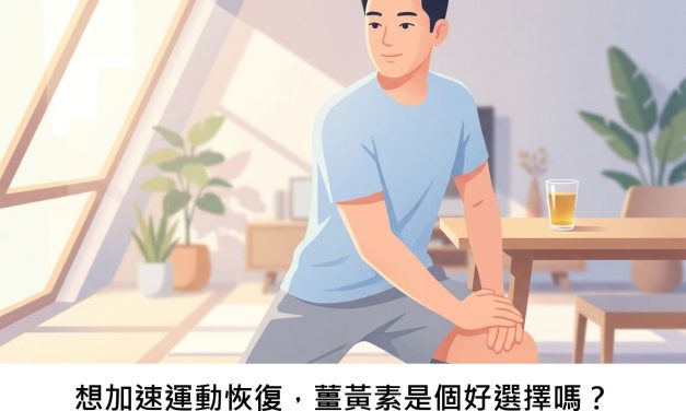 想加速運動恢復，薑黃素是個好選擇嗎？