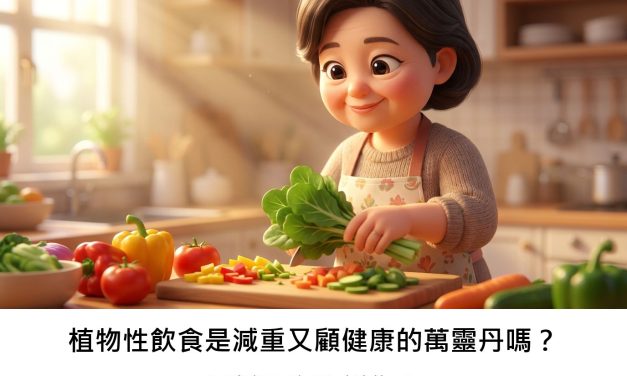 植物性飲食是減重又顧健康的萬靈丹嗎？最新研究告訴你！