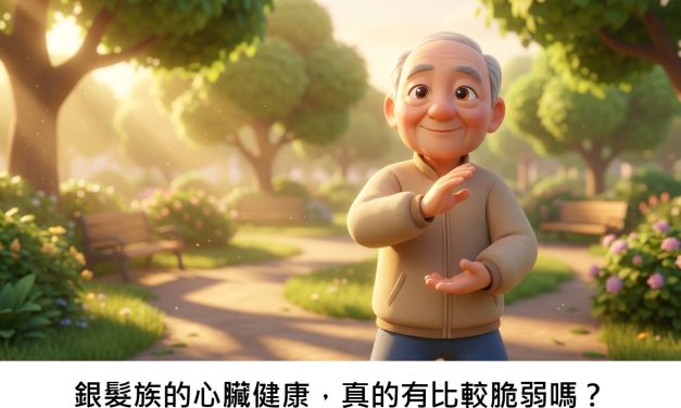 銀髮族的心臟健康，真的有比較脆弱嗎？
