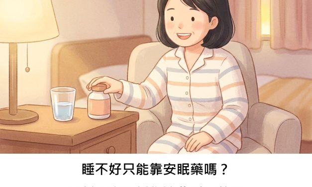 睡不好只能靠安眠藥嗎？最新研究告訴您這些重要的事