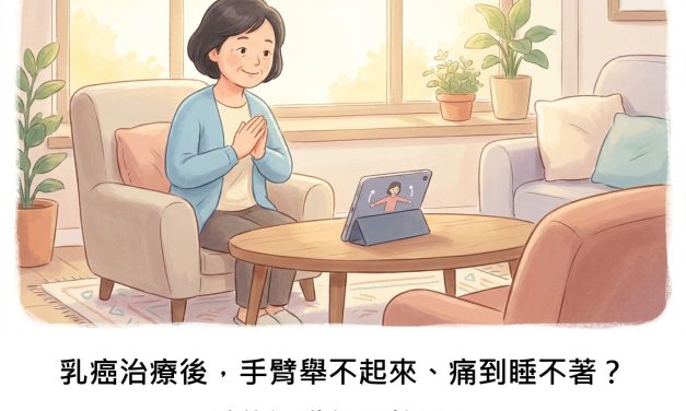 乳癌治療後，手臂舉不起來、痛到睡不著？數位運動能幫忙嗎？