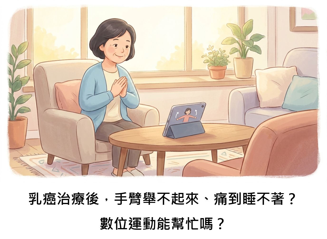 乳癌治療後,手臂舉不起來、痛到睡不著?數位運動能幫忙嗎?