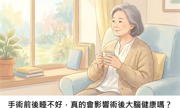 手術前後睡不好，真的會影響術後大腦健康嗎？