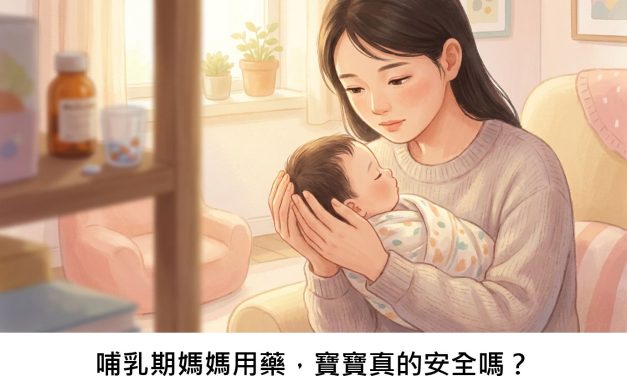 哺乳期媽媽用藥，寶寶真的安全嗎？