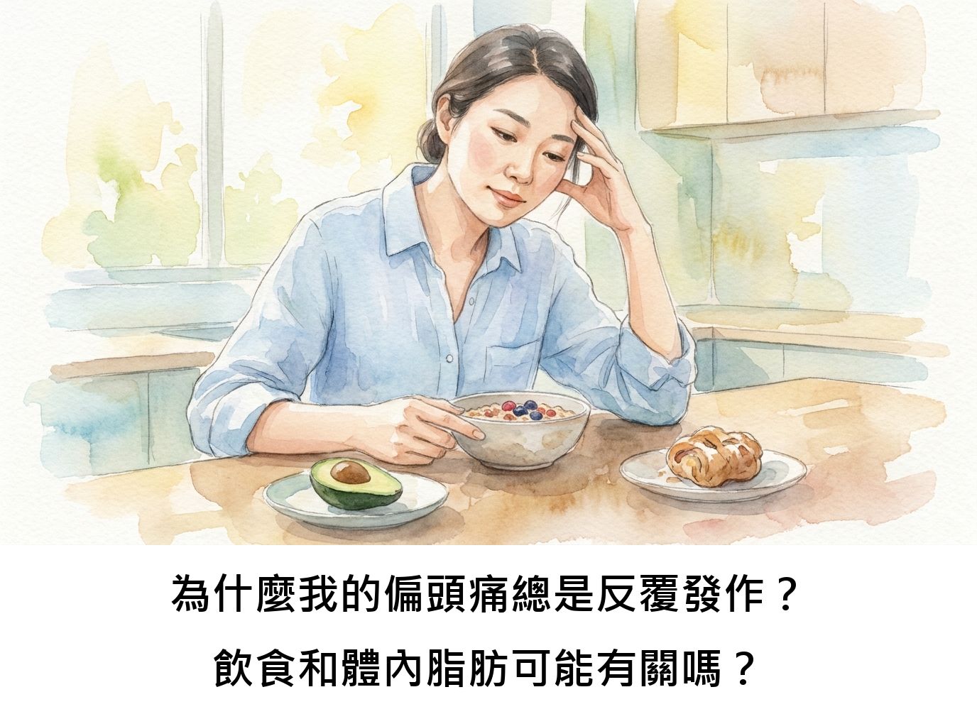 為什麼我的偏頭痛總是反覆發作？飲食和體內脂肪可能有關嗎？