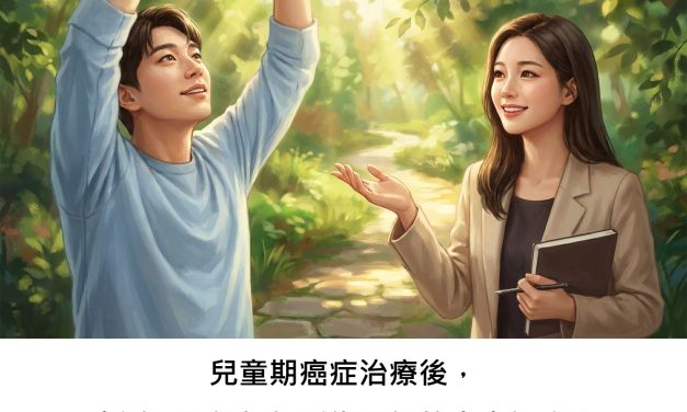 兒童期癌症治療後，生活習慣能如何影響我們的未來健康？