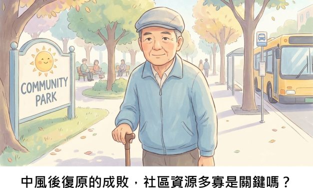 中風後復原的成敗，社區資源多寡是關鍵嗎？