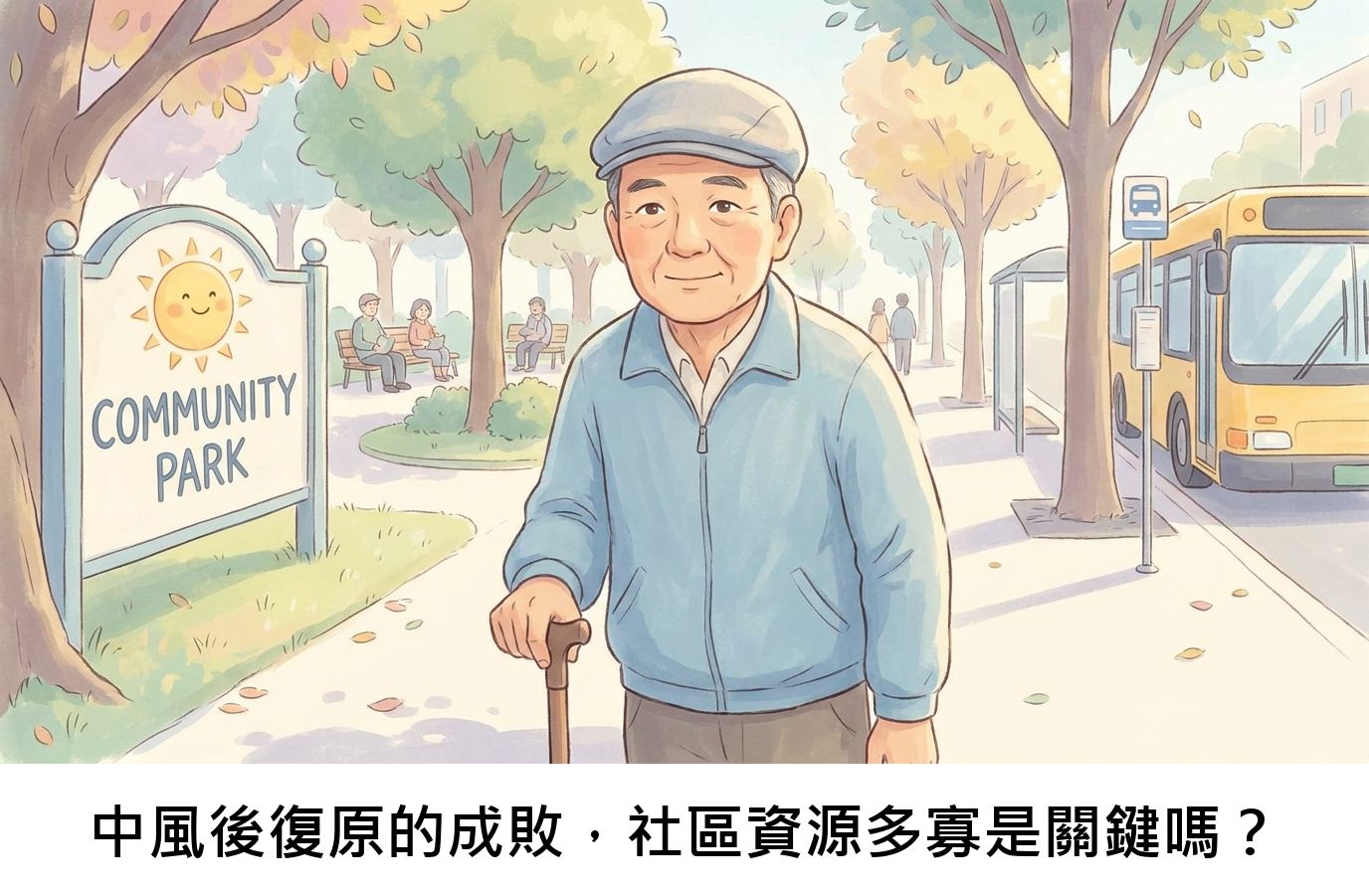 中風後復原的成敗，社區資源多寡是關鍵嗎？