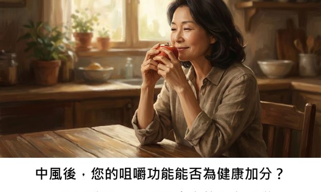 中風後，您的咀嚼功能能否為健康加分？一項研究揭示口齒與壽命的潛在關聯