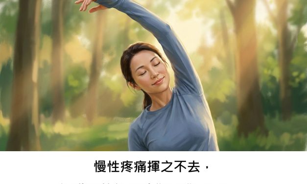 慢性疼痛揮之不去，運動真的能幫助您擺脫困擾嗎？