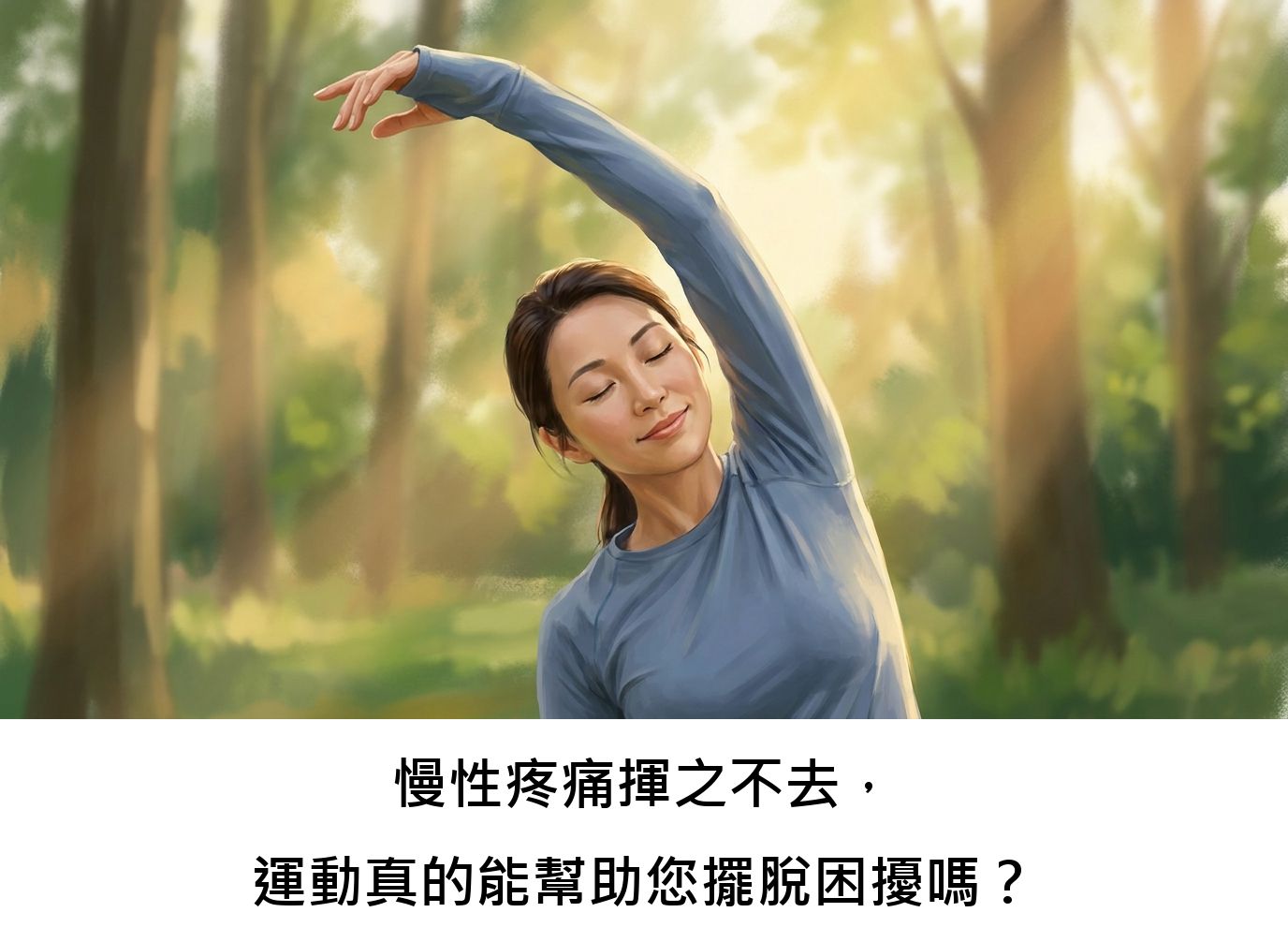 慢性疼痛揮之不去,運動真的能幫助您擺脫困擾嗎?