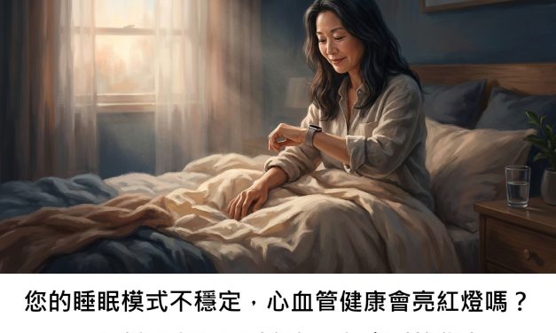 您的睡眠模式不穩定，心血管健康會亮紅燈嗎？一項新研究揭示睡多久、怎麼睡的秘密