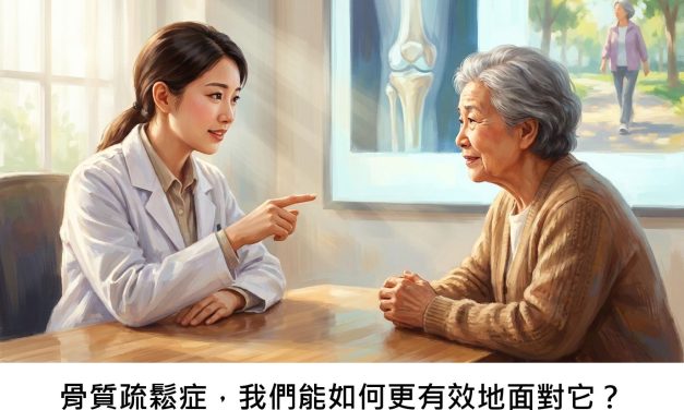 骨質疏鬆症，我們能如何更有效地面對它？