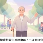 住家環境會影響中風康復嗎？一項新研究的啟示