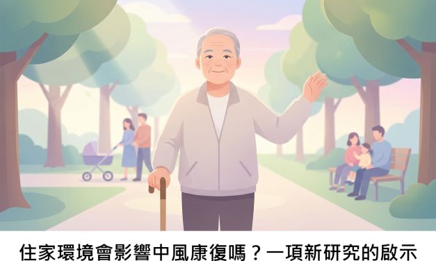 住家環境會影響中風康復嗎？一項新研究的啟示