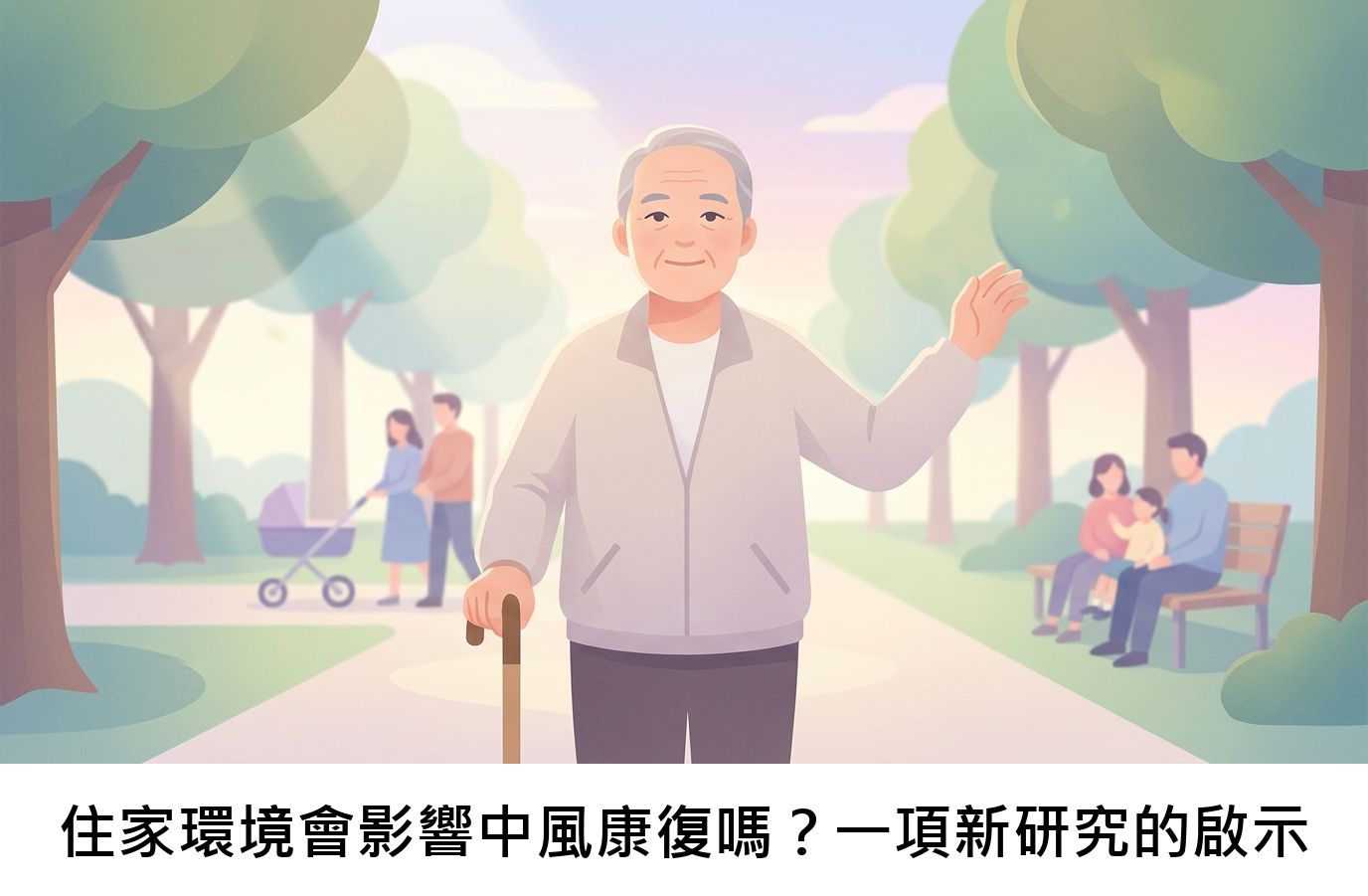 住家環境會影響中風康復嗎？一項新研究的啟示