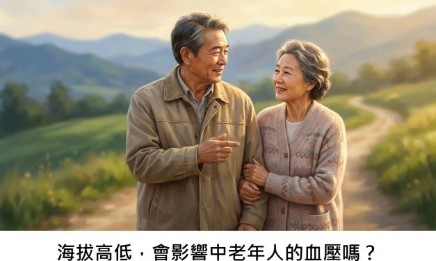 海拔高低，會影響中老年人的血壓嗎？