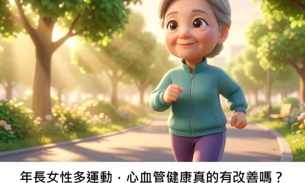 年長女性多運動，心血管健康真的有改善嗎？