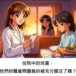 住院中的兒童，他們的體重問題真的被充分關注了嗎？