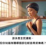 游泳是全民運動，但你知道身體哪個部位較容易受傷嗎？