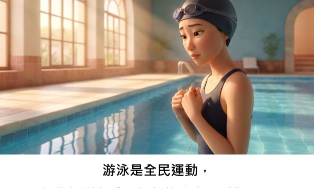 游泳是全民運動，但你知道身體哪個部位較容易受傷嗎？