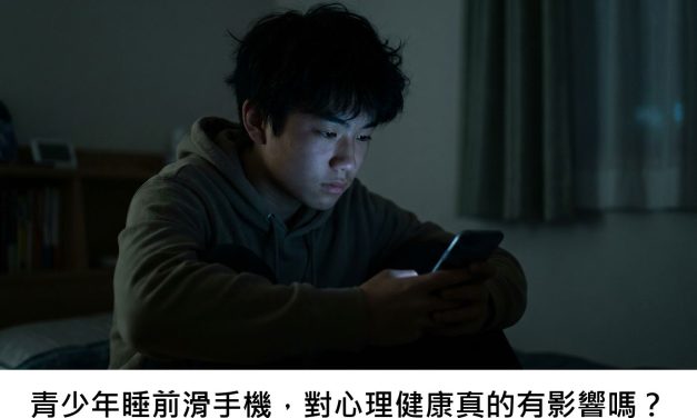 青少年睡前滑手機，對心理健康真的有影響嗎？