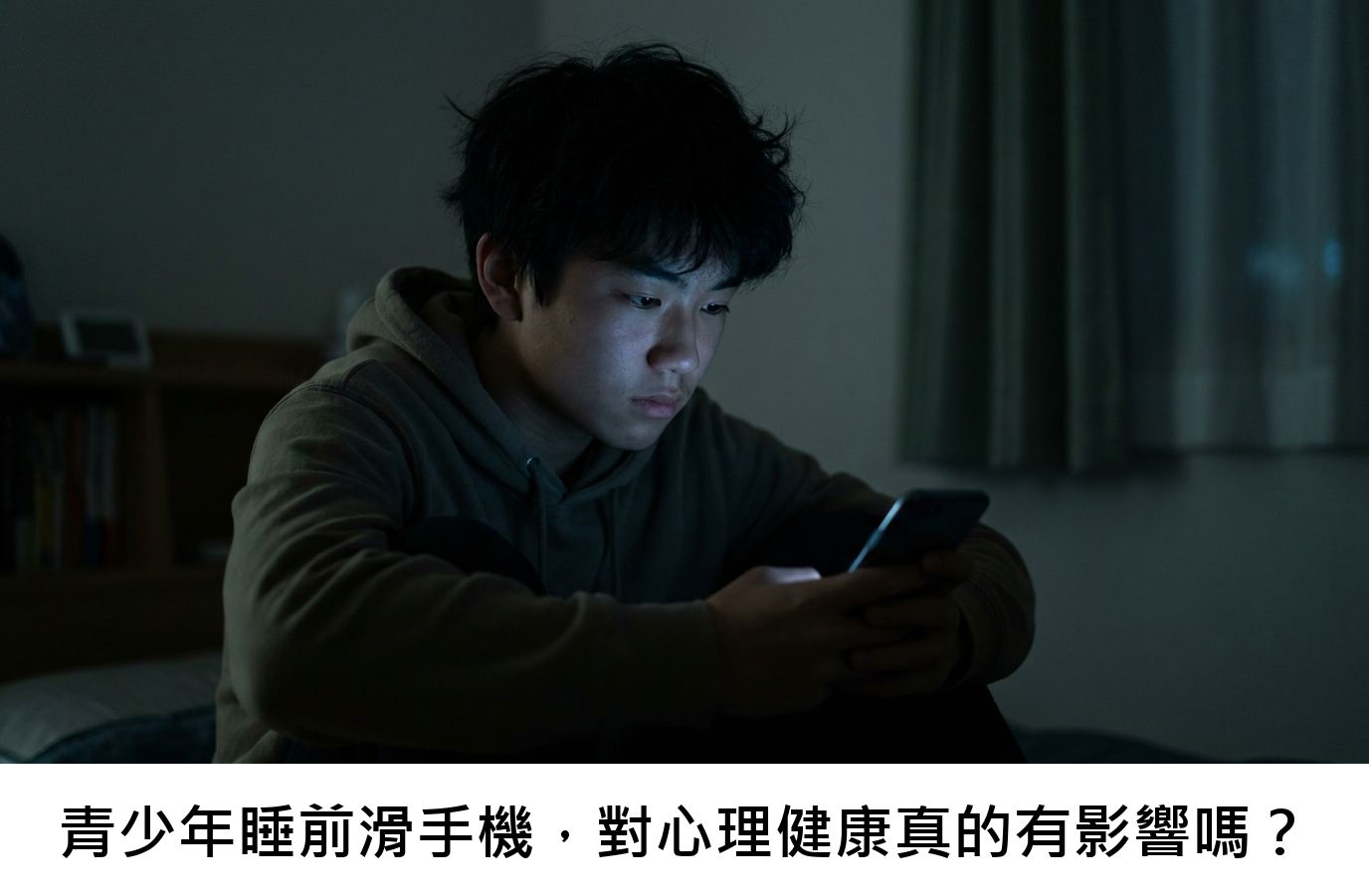 青少年睡前滑手機,對心理健康真的有影響嗎?